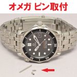 オメガ　ピンパイプ　修理